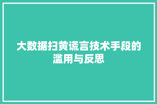 大数据扫黄谎言技术手段的滥用与反思