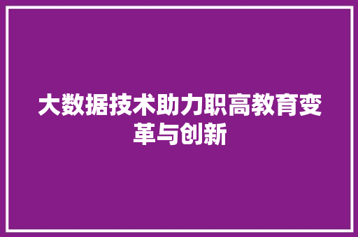 大数据技术助力职高教育变革与创新 电脑基础