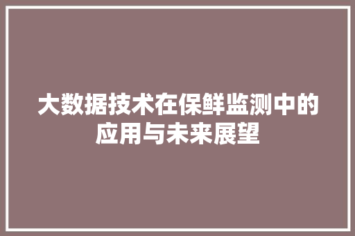 大数据技术在保鲜监测中的应用与未来展望