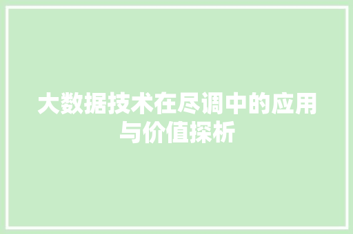 大数据技术在尽调中的应用与价值探析
