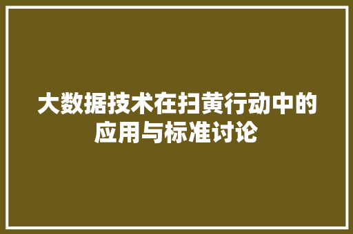 大数据技术在扫黄行动中的应用与标准讨论