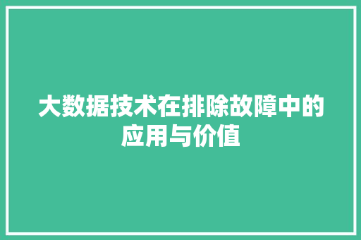 大数据技术在排除故障中的应用与价值