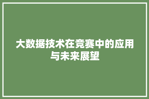 大数据技术在竞赛中的应用与未来展望