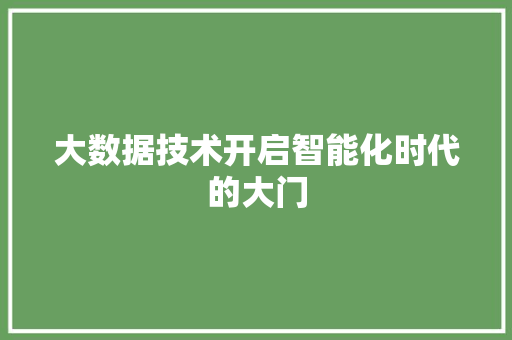大数据技术开启智能化时代的大门