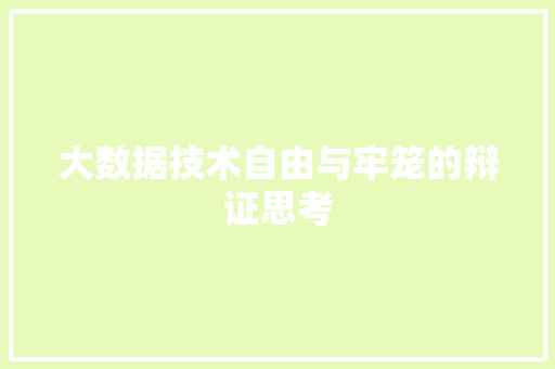 大数据技术自由与牢笼的辩证思考