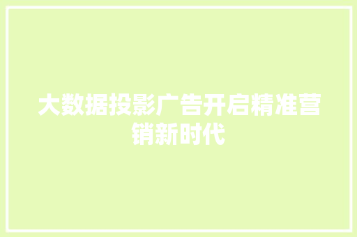 大数据投影广告开启精准营销新时代 电脑故障维修