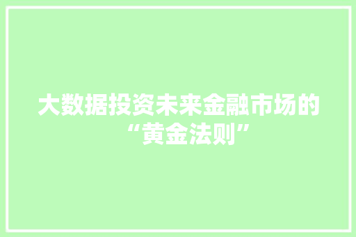 大数据投资未来金融市场的“黄金法则”