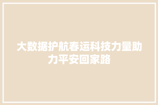大数据护航春运科技力量助力平安回家路