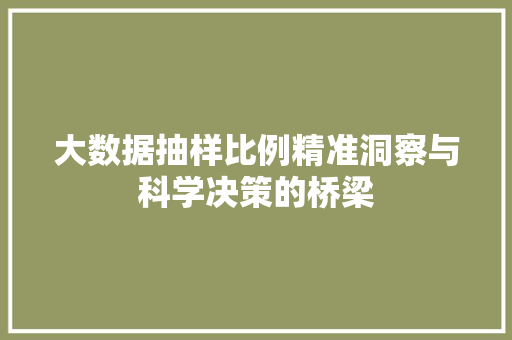 大数据抽样比例精准洞察与科学决策的桥梁