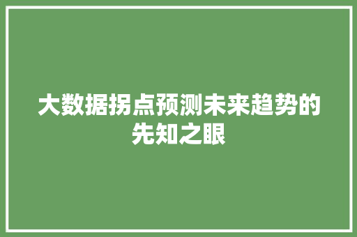 大数据拐点预测未来趋势的先知之眼