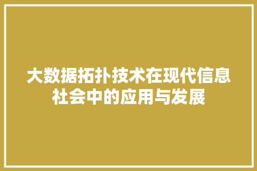 大数据拓扑技术在现代信息社会中的应用与发展 电脑故障维修