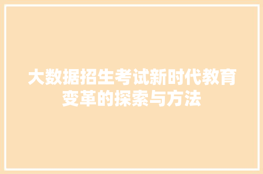 大数据招生考试新时代教育变革的探索与方法