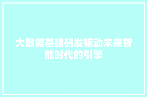 大数据基础研发驱动未来智能时代的引擎 电脑配置