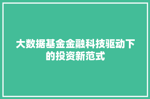 大数据基金金融科技驱动下的投资新范式