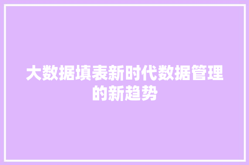 大数据填表新时代数据管理的新趋势
