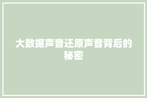 大数据声音还原声音背后的秘密