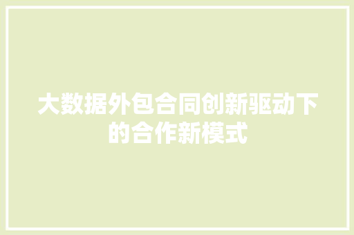 大数据外包合同创新驱动下的合作新模式