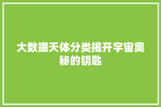 大数据天体分类揭开宇宙奥秘的钥匙