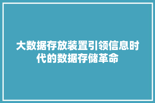 大数据存放装置引领信息时代的数据存储革命