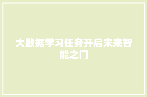 大数据学习任务开启未来智能之门