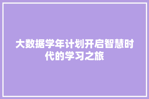 大数据学年计划开启智慧时代的学习之旅