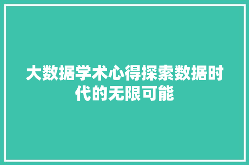 大数据学术心得探索数据时代的无限可能