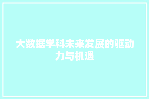 大数据学科未来发展的驱动力与机遇 操作系统