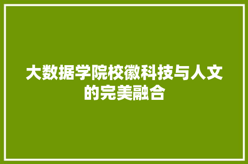 大数据学院校徽科技与人文的完美融合