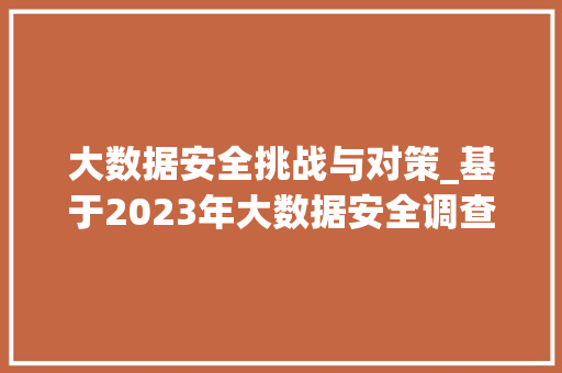 大数据安全挑战与对策_基于2023年大数据安全调查报告的分析