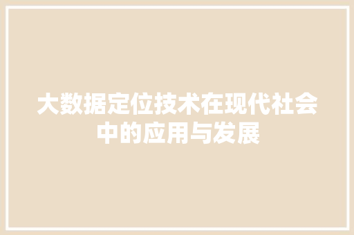 大数据定位技术在现代社会中的应用与发展