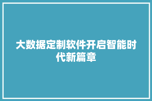 大数据定制软件开启智能时代新篇章