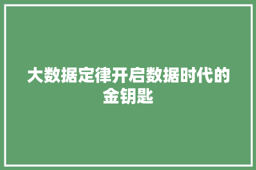 大数据定律开启数据时代的金钥匙 电脑配置