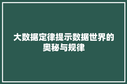 大数据定律提示数据世界的奥秘与规律
