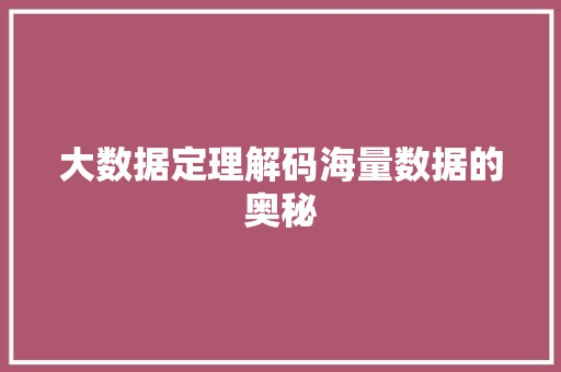 大数据定理解码海量数据的奥秘