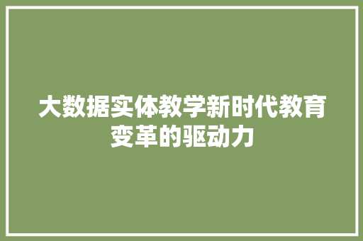 大数据实体教学新时代教育变革的驱动力 电脑配置