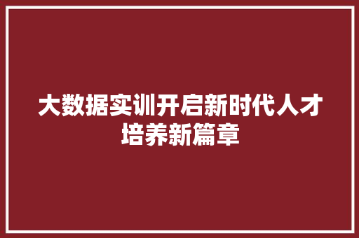 大数据实训开启新时代人才培养新篇章