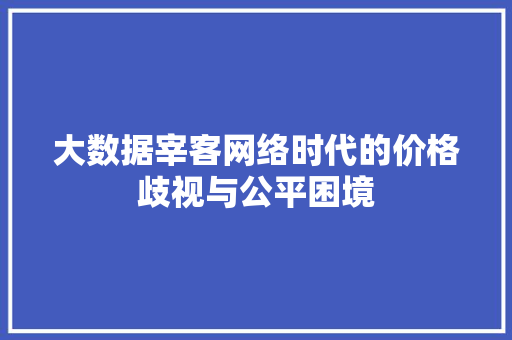 大数据宰客网络时代的价格歧视与公平困境