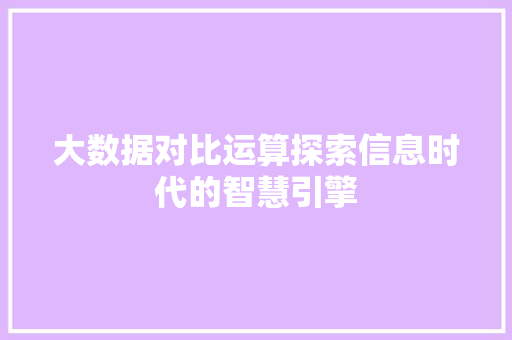 大数据对比运算探索信息时代的智慧引擎