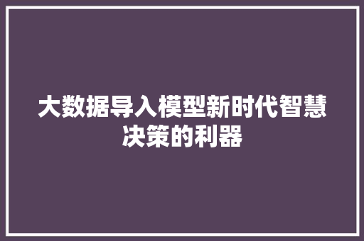 大数据导入模型新时代智慧决策的利器 电脑故障维修