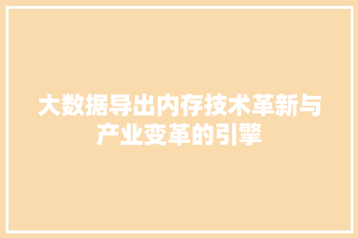 大数据导出内存技术革新与产业变革的引擎