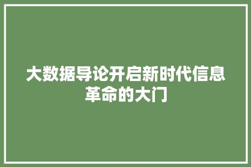大数据导论开启新时代信息革命的大门