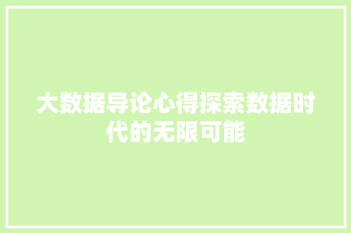 大数据导论心得探索数据时代的无限可能