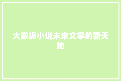 大数据小说未来文学的新天地