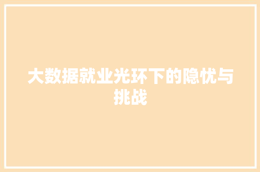 大数据就业光环下的隐忧与挑战