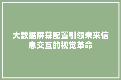 大数据屏幕配置引领未来信息交互的视觉革命