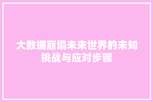 大数据崩塌未来世界的未知挑战与应对步骤