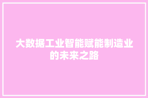 大数据工业智能赋能制造业的未来之路