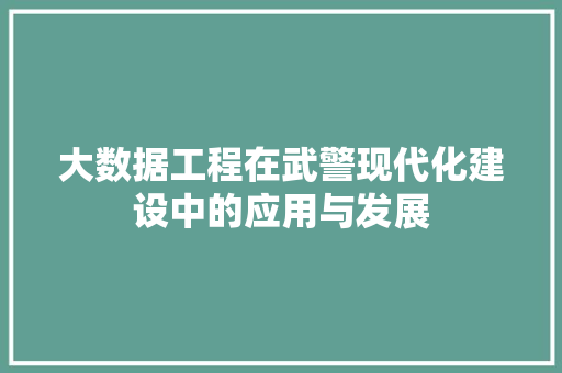 大数据工程在武警现代化建设中的应用与发展