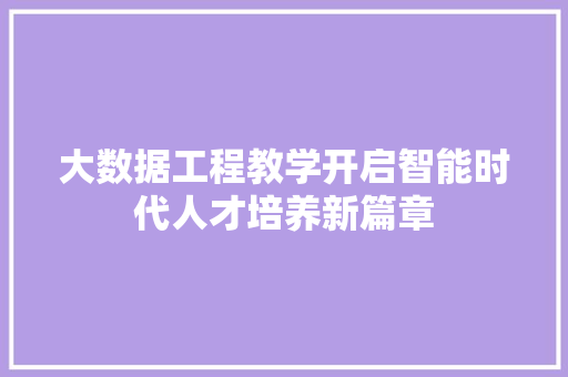 大数据工程教学开启智能时代人才培养新篇章