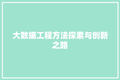 大数据工程方法探索与创新之路